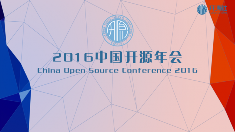 优麒麟社区助力2016中国开源年会（COSCon'16）