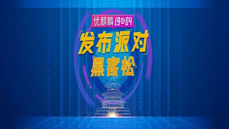 优麒麟19.04发布派对暨黑客松活动在温州科技职业学院成功举办!