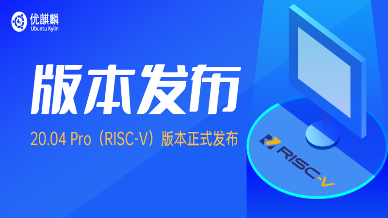 开源探索 - 优麒麟社区发布RISC-V体验版