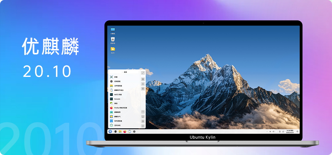 优麒麟 20.10 版本发布--简而美，华而实