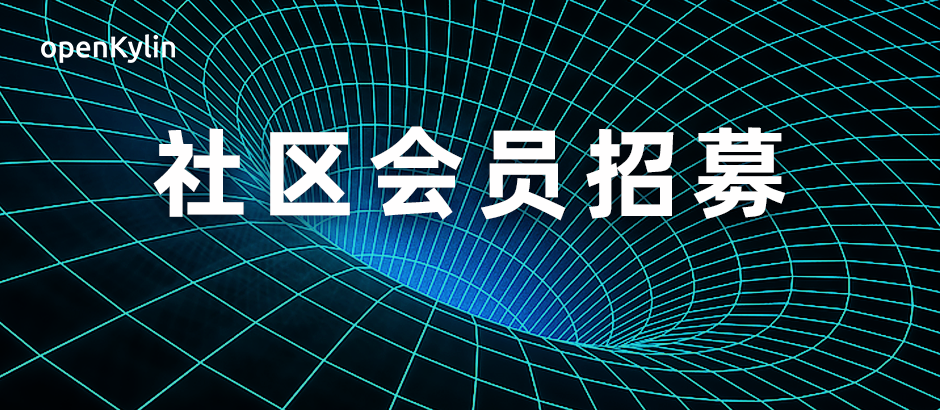 开源聚力，共创未来 - openKylin（开放麒麟）社区会员招募火热进行中！