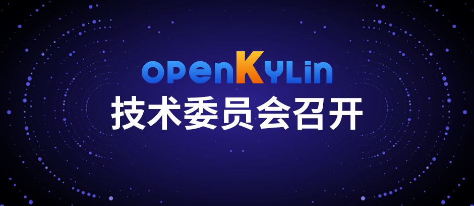 openKylin社区7月技术委员会会议顺利召开，版本规划敲定！