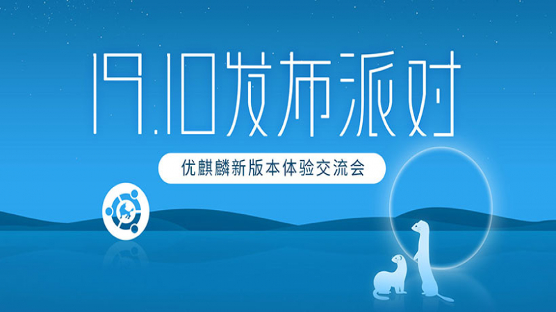 优麒麟19.10发布派对暨新版体验交流会—长沙站