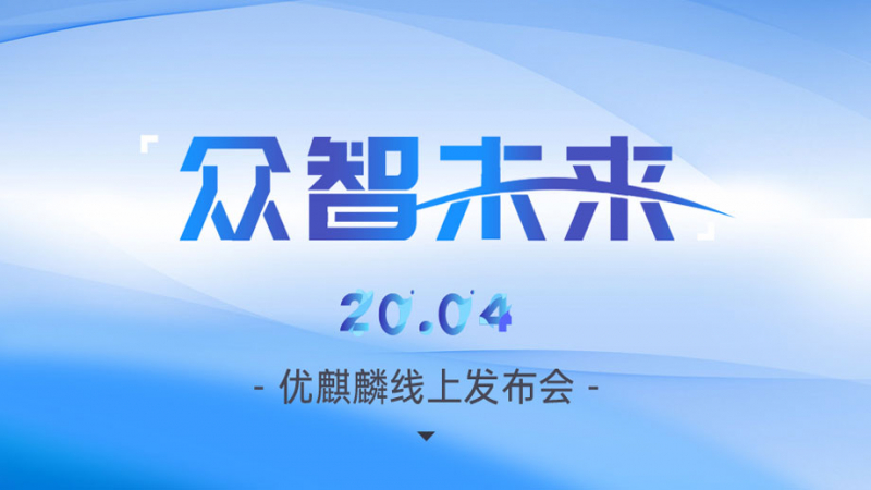 优麒麟 20.04 LTS 线上发布会，报名正式启动！