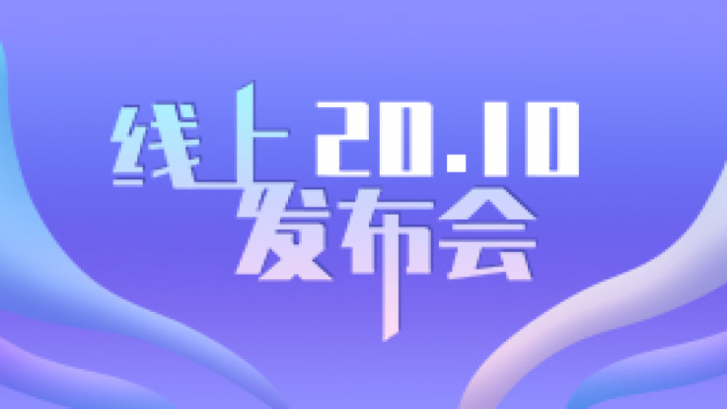 优麒麟 20.10 线上发布会来了！