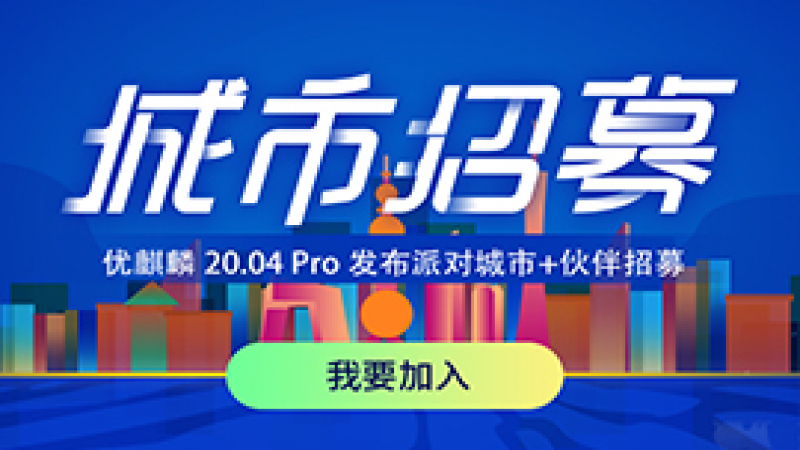 优麒麟 20.04 Pro 发布派对城市+伙伴招募