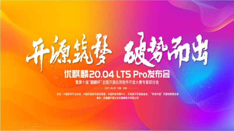 开源筑梦，破势而出 - 优麒麟发布会正式启动报名