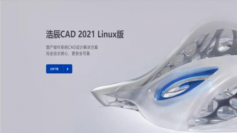 浩辰 CAD 2021 Linux 版上线啦！