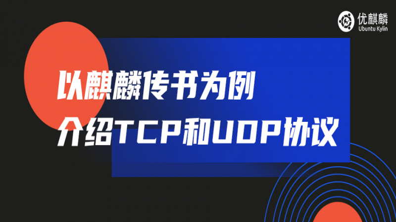 TCP 和 UDP 怎么选？让麒麟传书告诉你
