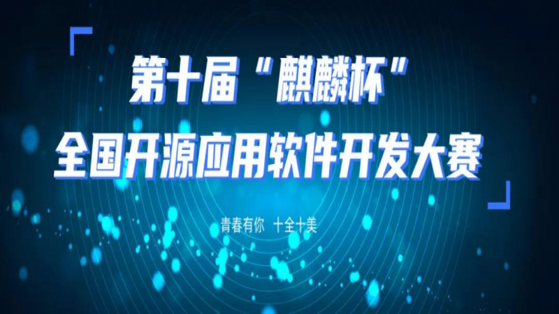 初赛启航 - “麒麟杯”软件大赛100+组赛队集结