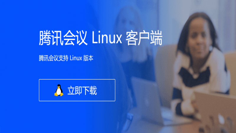 再加一员！腾讯会议 Linux 版上架优麒麟