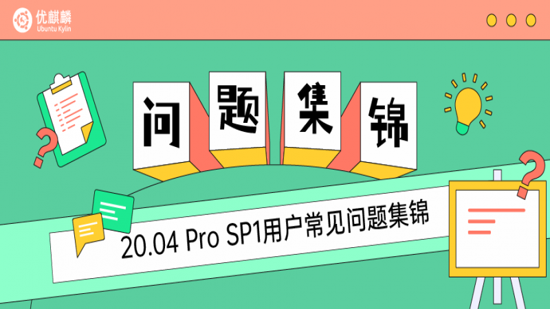 20.04 Pro SP1 用户常见问题集锦