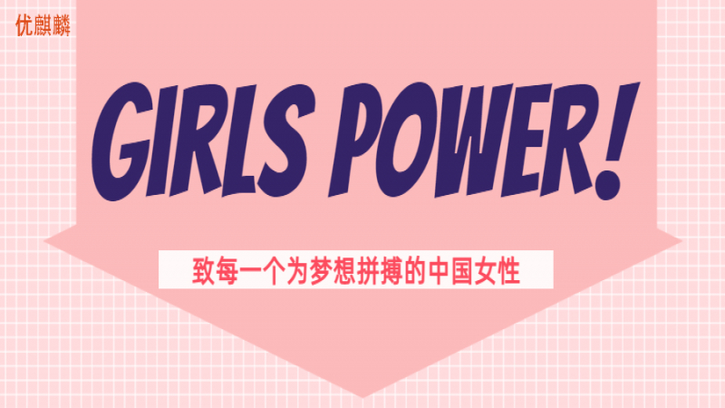【女性力量】致每一个为梦想拼搏的中国女性