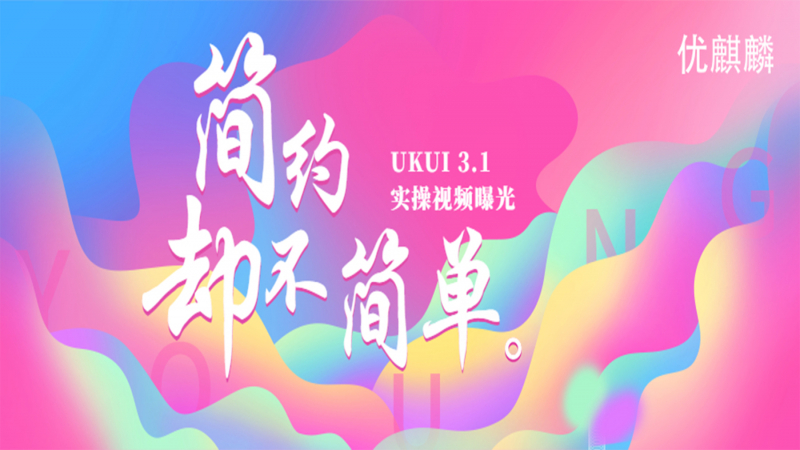 22.04 LTS爆料现场 - UKUI 3.1实操界面曝光，简约却不简单！