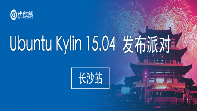 Ubuntu Kylin 15.04 发布派对---长沙站