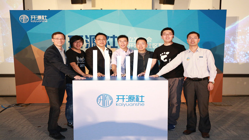 “开源社”（开源联盟）10月16日在京成立