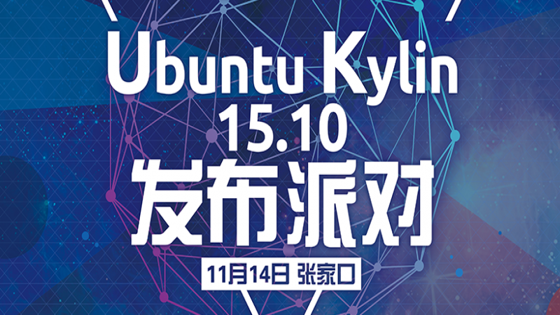 Ubuntu Kylin 15.10 发布派对第二站-张家口