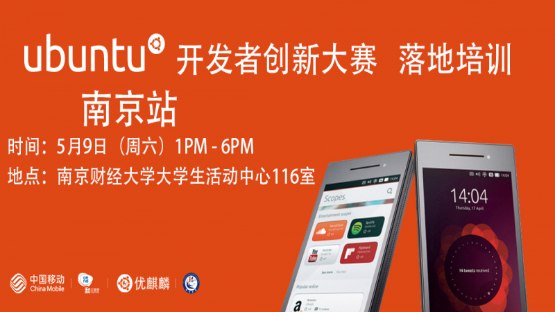 Ubuntu开发者创新大赛线下培训 - 南京站