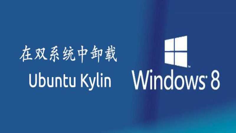 每周一贴：在双系统（Windows 8 、Ubuntu Kylin）中如何从Windows 8卸载Ubuntu Kylin