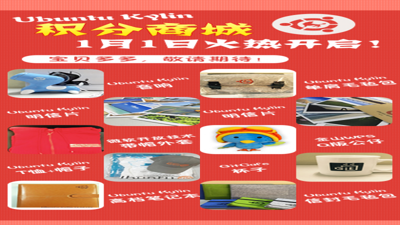 【快讯】优客庆元旦，礼物免费拿，上优麒麟积分商城！